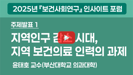 [행사영상] 지방인구 감소 시대의 보건의료인력의 과제 - 윤태호 교수(부산대학교 의과대학)｜2025년 보건사회연구 인사이트 포럼