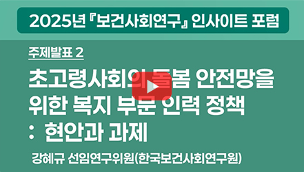 [행사영상] 초고령사회의 돌봄안전망을 위한 복지부문 인력 정책의 현안과 과제 - 강혜규 선임연구위원(한국보건사회연구원)｜2025년 보건사회연구 인사이트 포럼