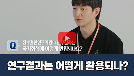 [#SHORTS] 사회정책연구, 어떻게 만들고 쓰이나요?