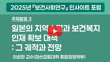 [행사영상] 일본의 지역소멸과 보건복지 인재 확보 대책: 그 궤적과 전망 - 이성한 교수(마쓰모토대학 종합경영학부)｜2025년 보건사회연구 인사이트 포럼
