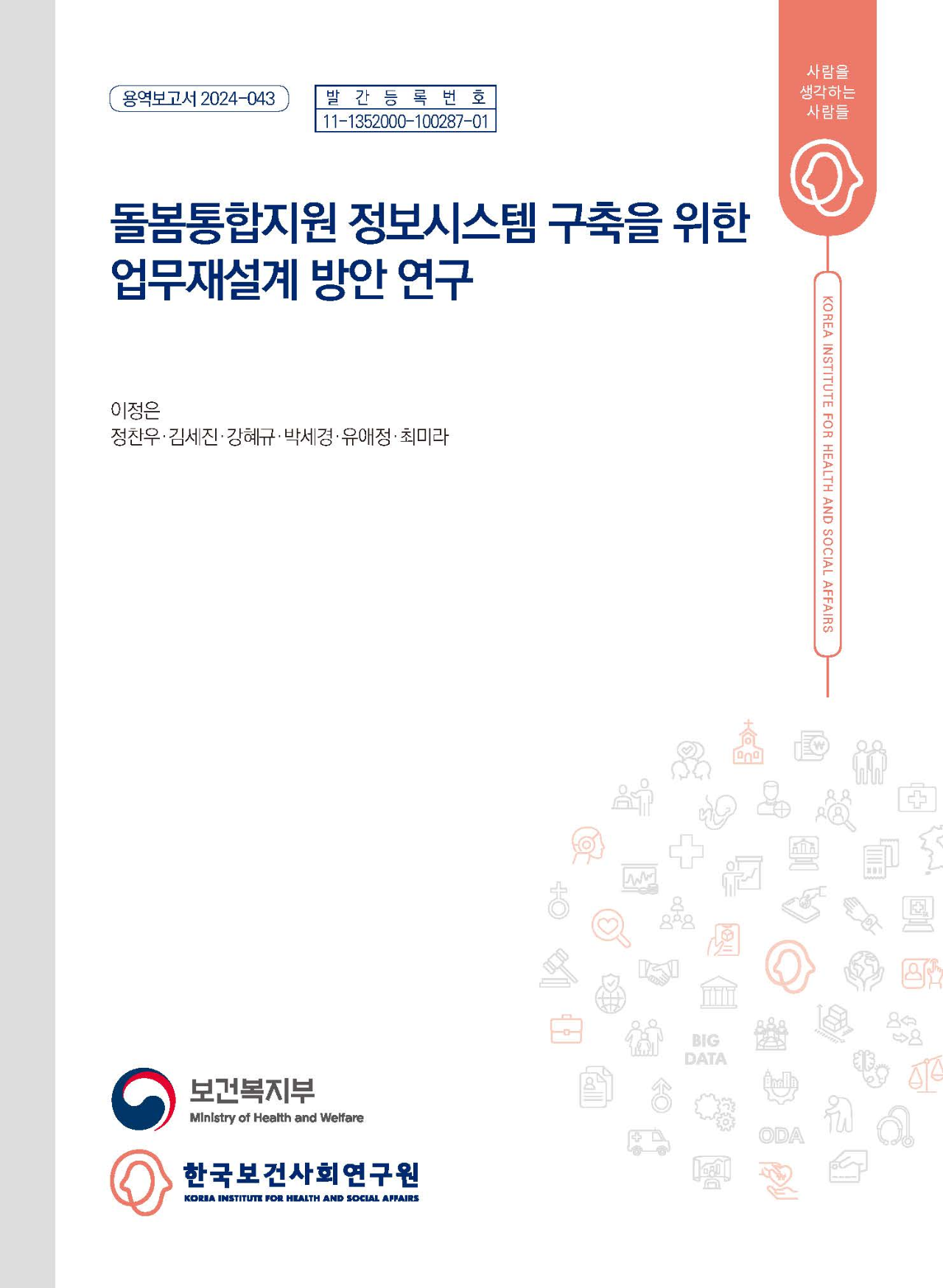 돌봄통합지원 정보시스템 구축을 위한 업무재설계 방안 연구