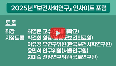 [행사영상] [지정토론] 지역은 누가 돌보는가? 지역 보건복지 인력의 미래｜2025년 보건사회연구 인사이트 포럼