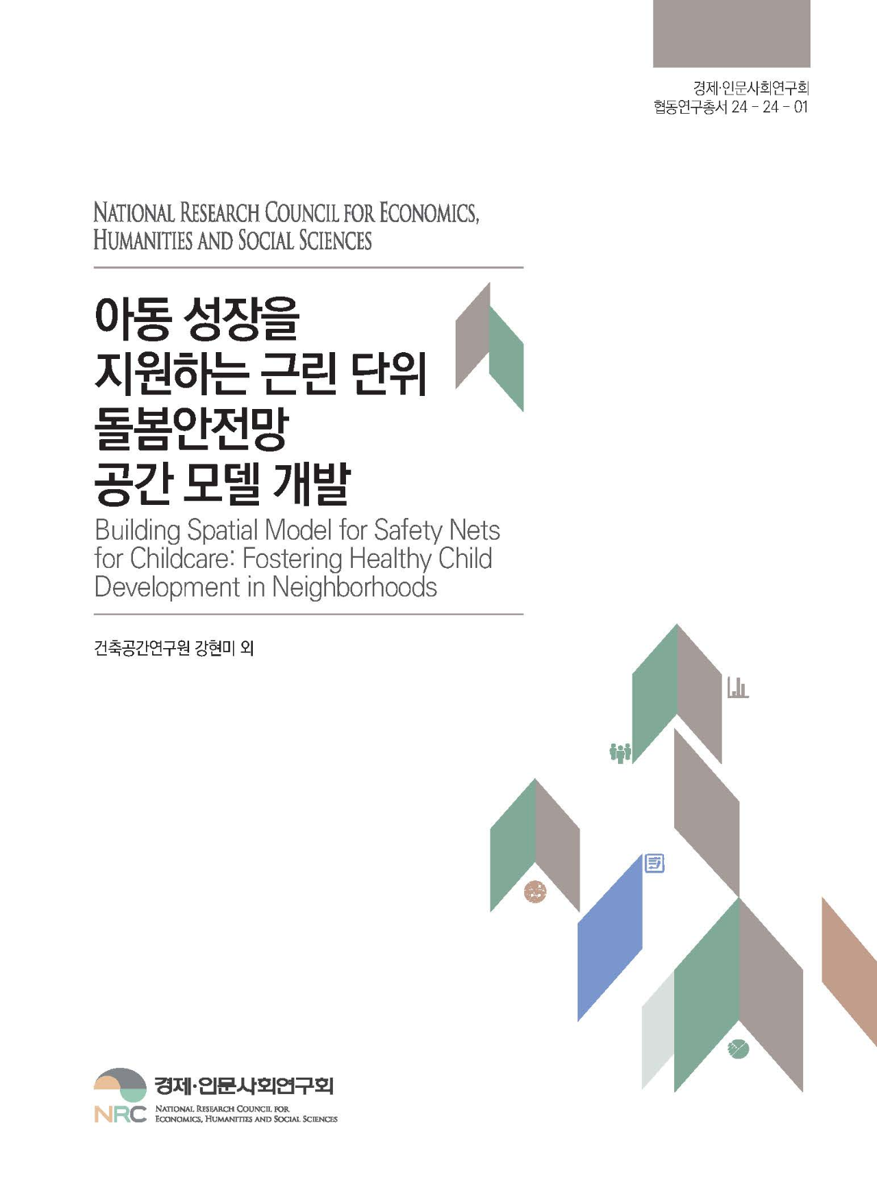 아동 성장을 지원하는 근린 단위 돌봄안전망 공간 모델 개발