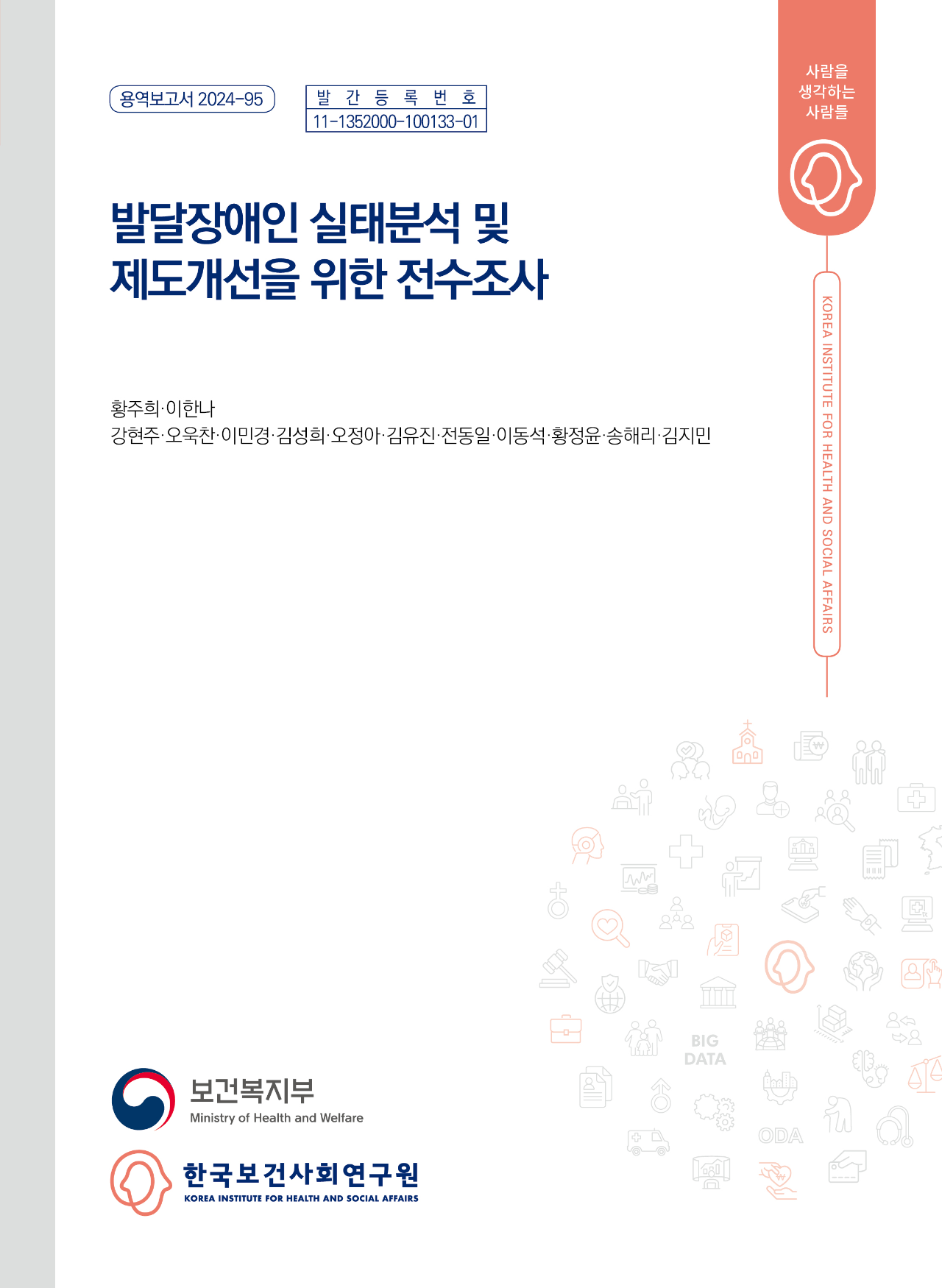 발달장애인 실태분석 및 제도개선을 위한 전수조사