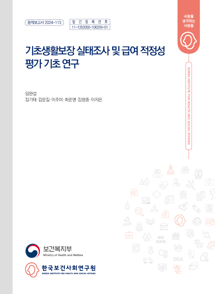 기초생활보장 실태조사 및 급여 적정성 평가 기초 연구