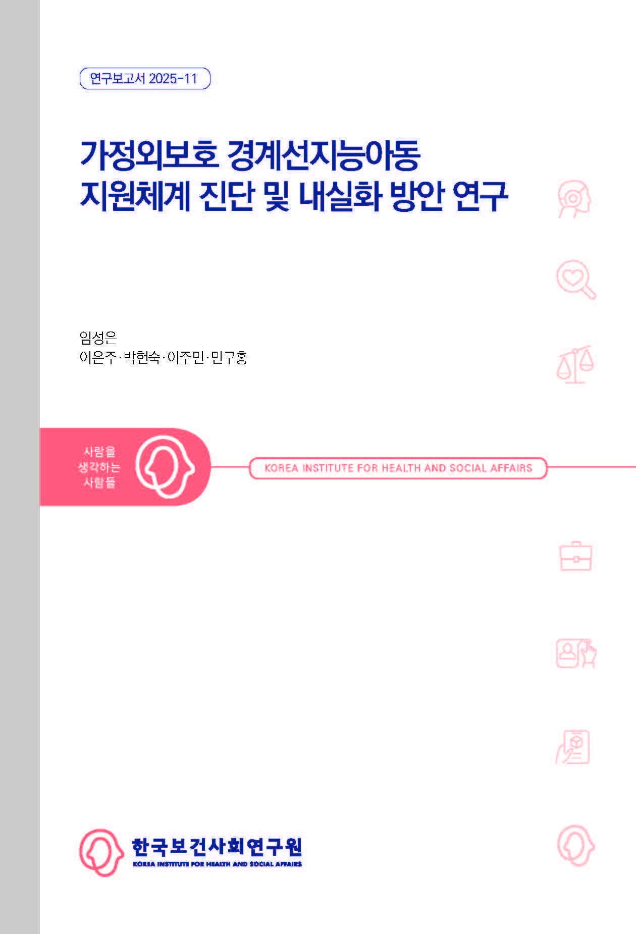가정외보호 경계선지능아동 지원체계 진단 및 내실화 방안 연구