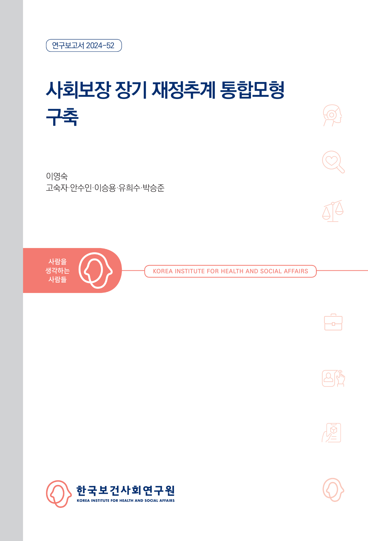 사회보장 장기 재정추계 통합모형 구축