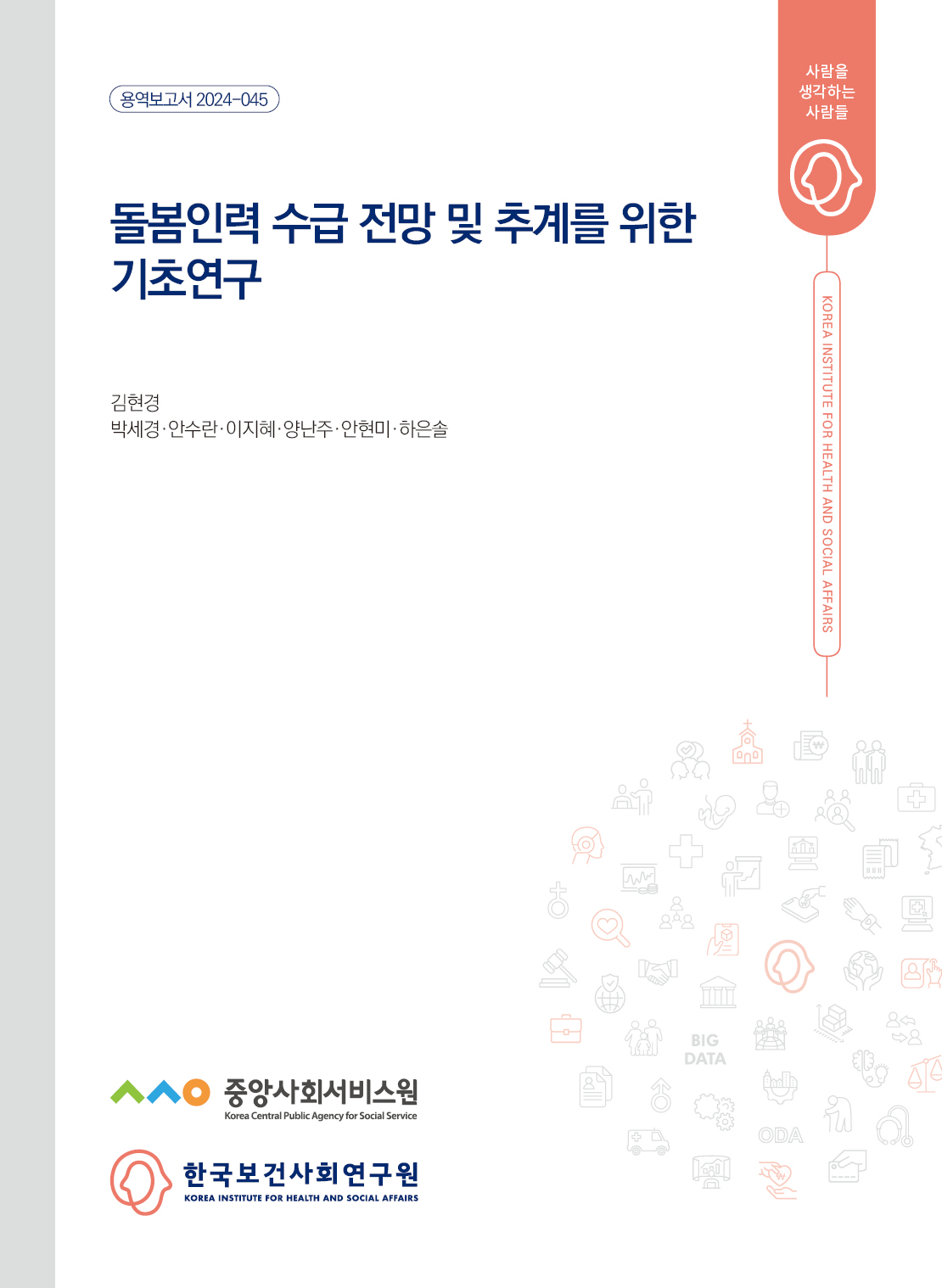 돌봄인력 수급 전망 및 추계를 위한 기초연구