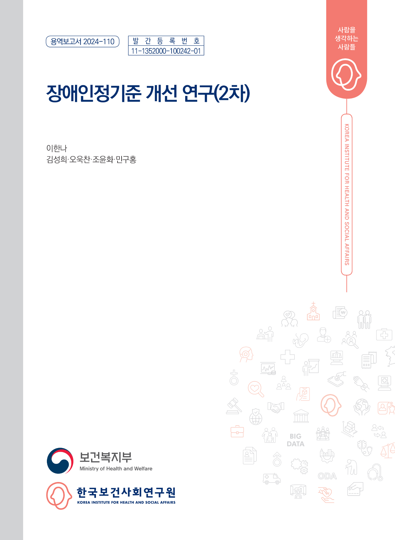 장애인정기준 개선 연구(2차)