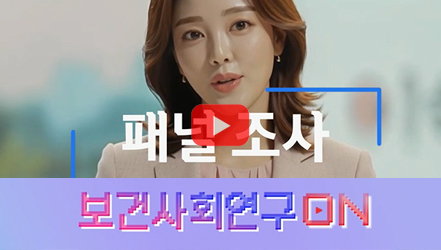 [#SHORTS] 패널조사를 알아보자 | 보건사회연구ON