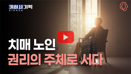 [기획영상] [키하사(KIHASA) 기획] 고령사회의 안전망, 치매공공후견｜치매 노인의 권리와 제도