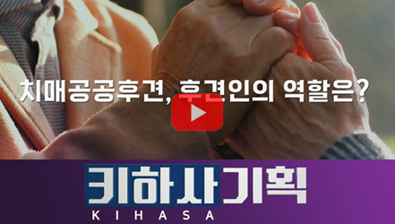 [쇼트폼] 치매공공후견인은 무슨 일을 할까?