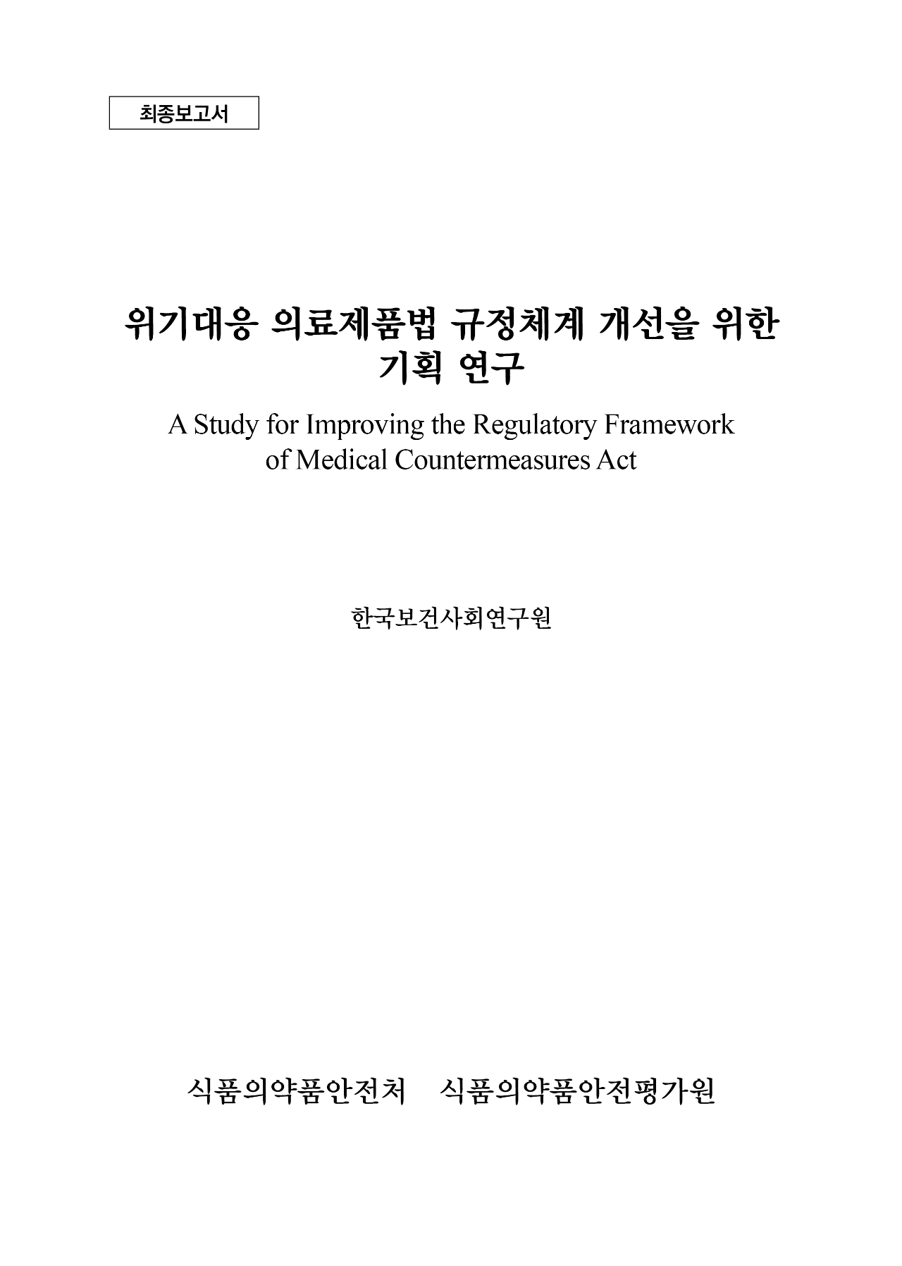 위기대응 의료제품법 규정체계 개선을 위한 기획 연구