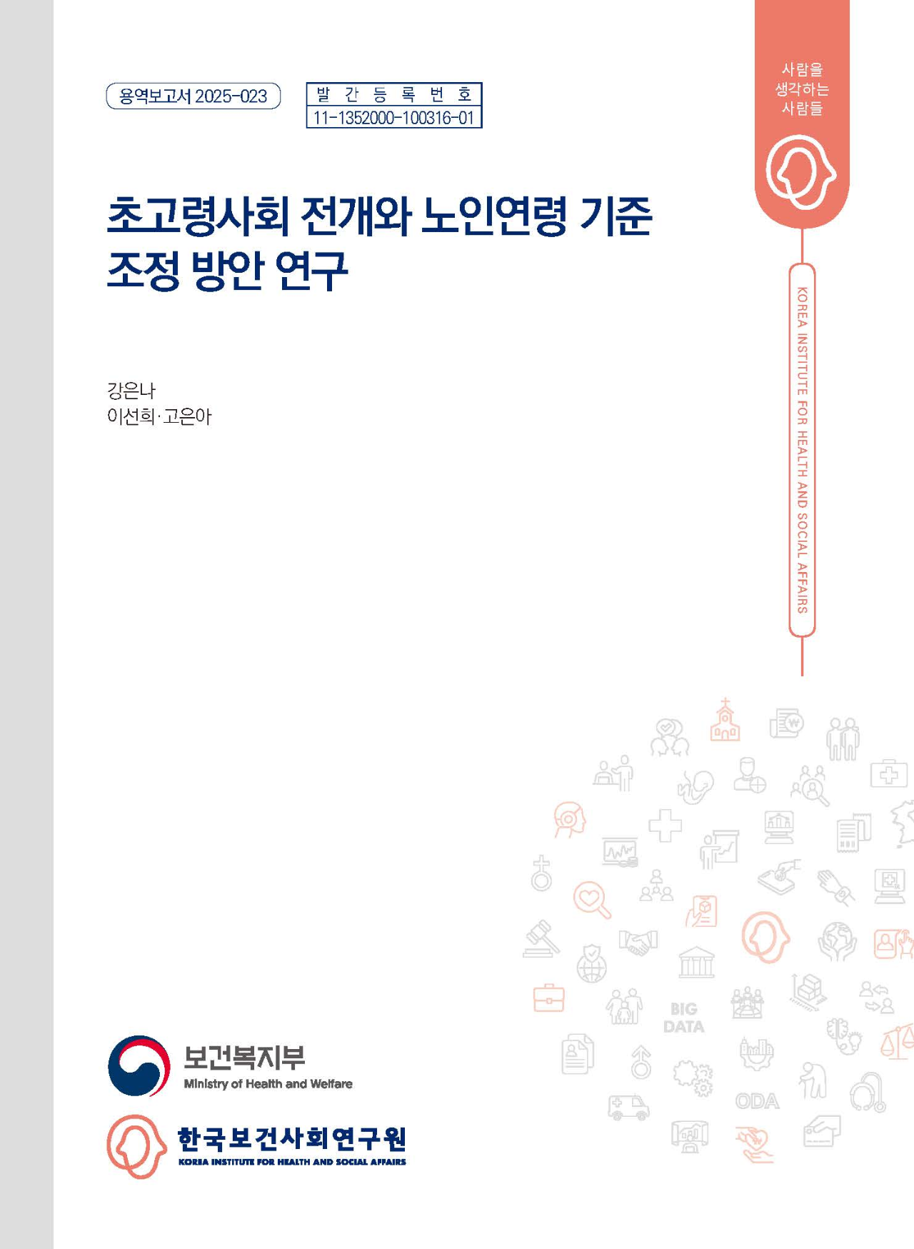초고령사회 전개와 노인연령 기준 조정 방안 연구