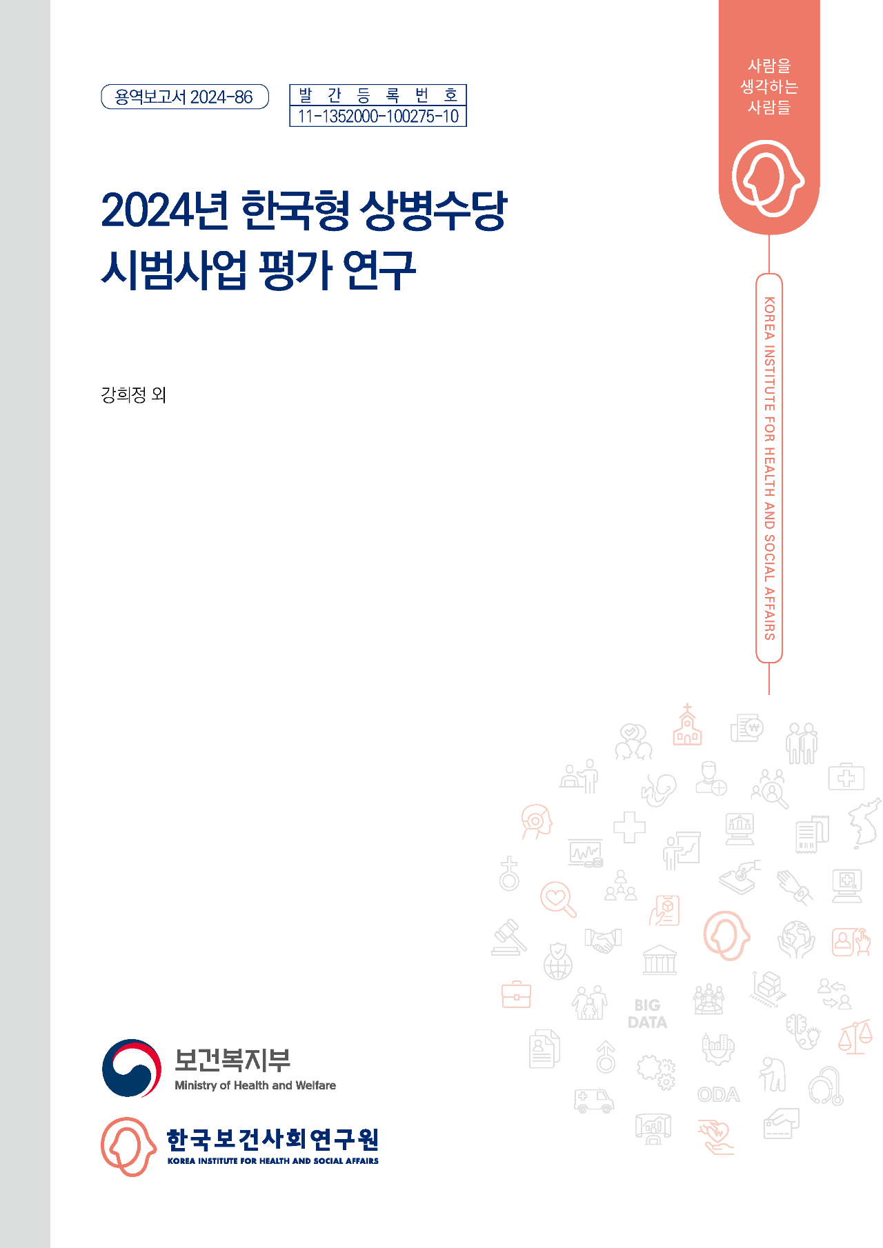 2024년 한국형 상병수당 시범사업 평가 연구