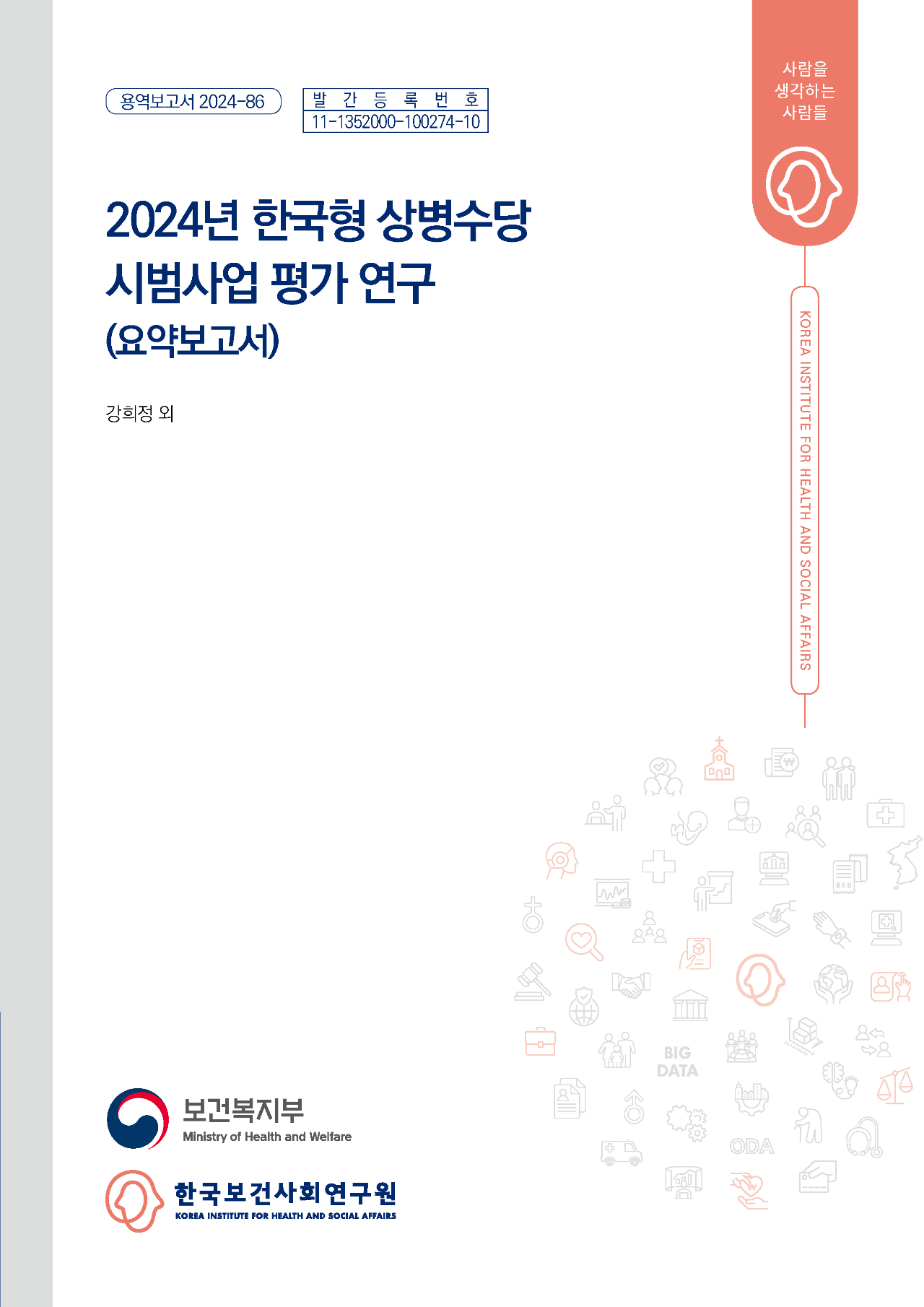 2024년 한국형 상병수당 시범사업 평가 연구 (요약보고서)