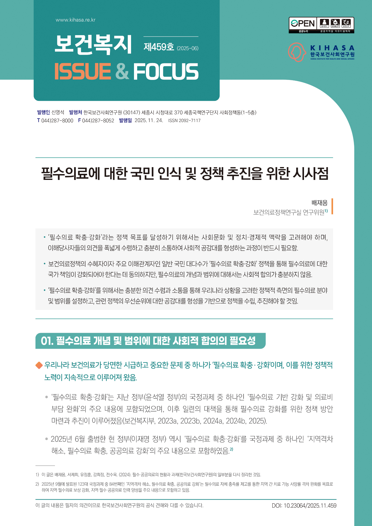 필수의료에 대한 국민 인식 및 정책 추진을 위한 시사점