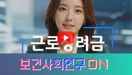 [쇼트폼] 근로장려금을 알아보자 | 보건사회연구온(ON)