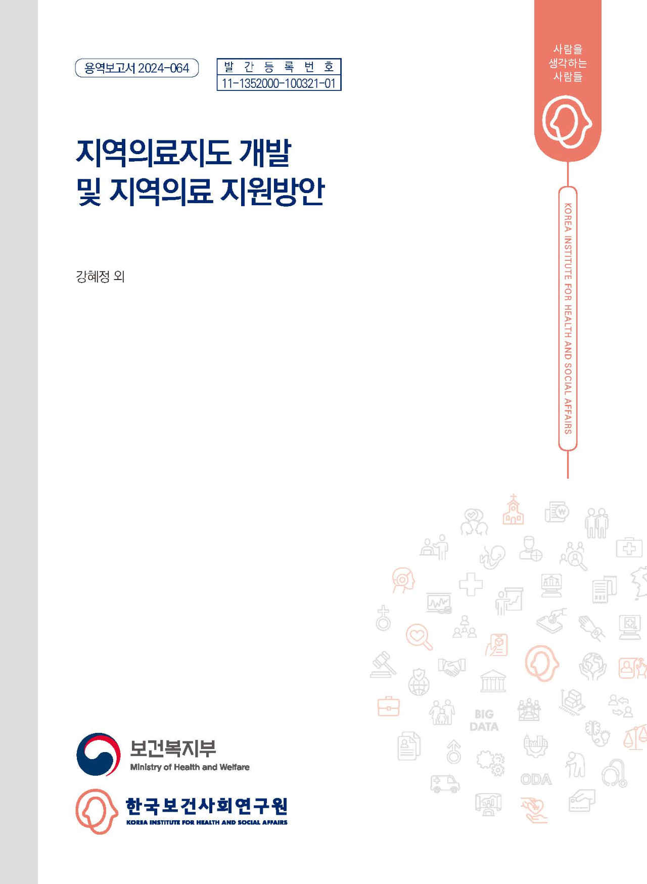 지역의료지도 개발 및 지역의료 지원방안 연구