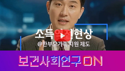 [쇼트폼] 소득역전현상을 알아보자(@ 한부모가족 지원 제도) | 보건사회연구온(ON)