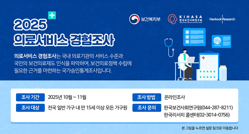 2025년 의료서비스 경험조사