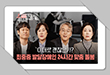 [정책토론 뽀라] 이대로 괜찮은가? 최중증 발달장애인 24시간 맞춤 통합돌봄