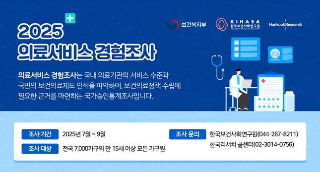 2025년 의료서비스경험조사 실시 안내