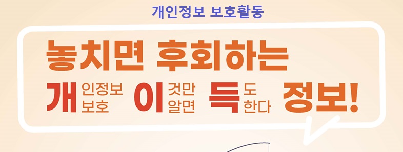 개인정보 보호활동, 놓치면 후회하는 개인정보보호 이것만 알면 득도한다 정보!