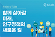 제38회 인구포럼