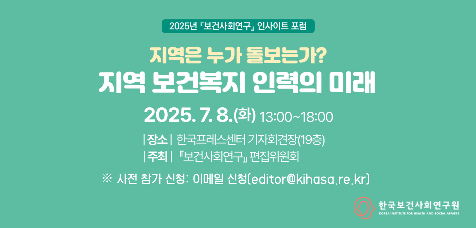 보건사회연구 학술행사 2025년 보건사회연구 인사이트 포럼