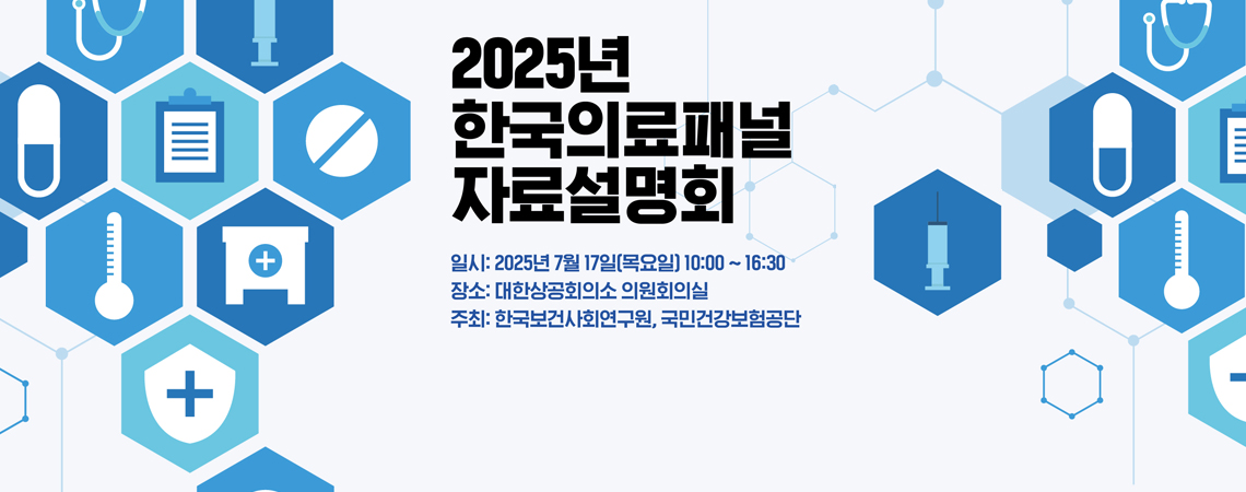 2025년 한국의료패널 자료설명회