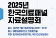 2025년 한국의료패널 자료설명회