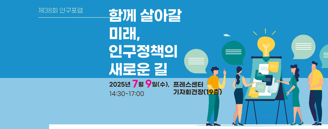 제38회 인구포럼