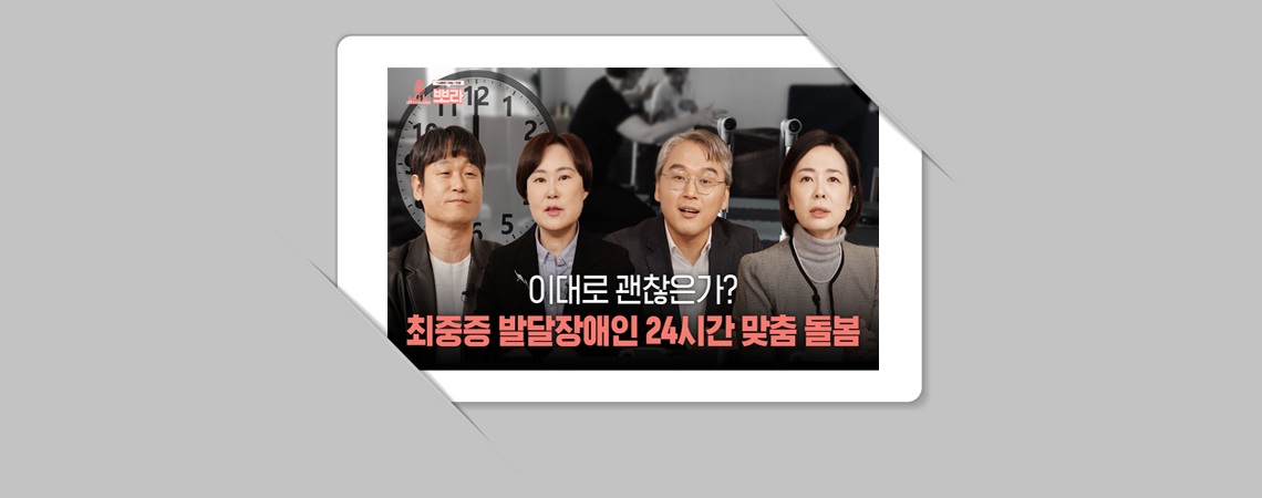 [정책토론 뽀라] 이대로 괜찮은가? 최중증 발달장애인 24시간 맞춤 통합돌봄