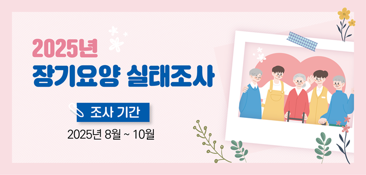 2025년 장기요양실태조사 실시 안내