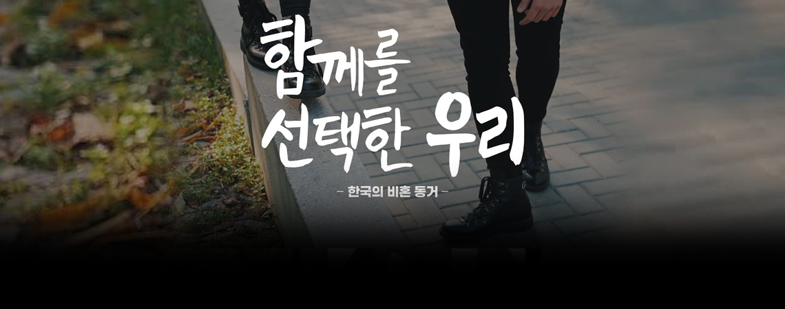 함께를 선택한 우리: 한국의 비혼 동거