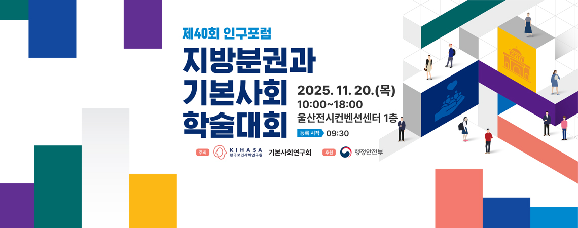 제40회 인구포럼 | 지방분권과 기본사회 학술대회