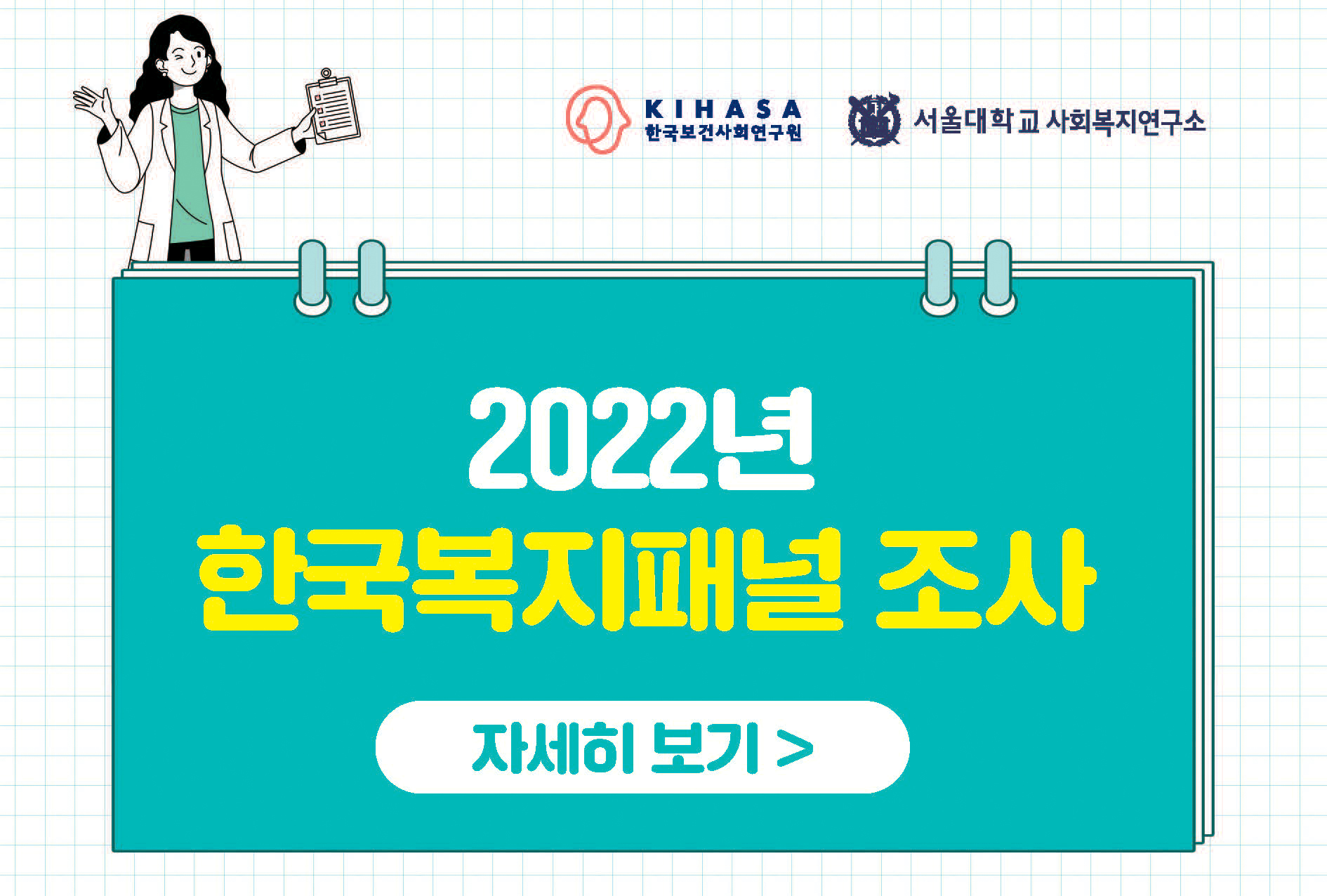 2022년 한국복지패널신규유치조사