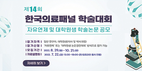  제14회 한국의료패널 학술대회 자유연제 및 대학원생 학술논문 공모