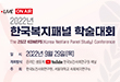 2022년 한국복지패널 학술대회