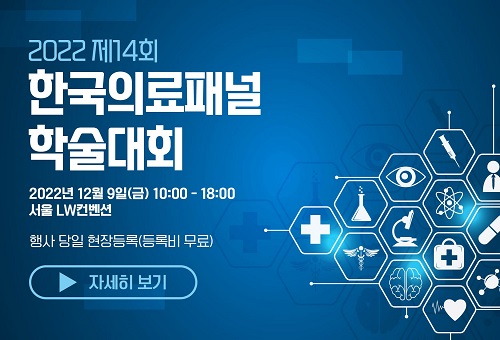  제14회 한국의료패널 학술대회 